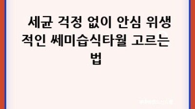 민감 피부 SOS 🆘 쎄미습식타월 똑똑하게 고르는 법 ✨