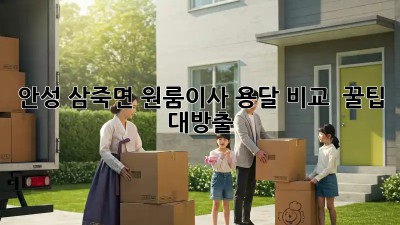 안성 삼죽면 원룸이사 용달 비교 👀 꿀팁 대방출!