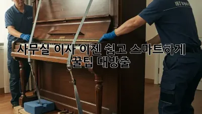 사무실 이사, 이젠 쉽고 스마트하게! 꿀팁 대방출!