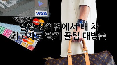 🚗 밀양 산외면에서 내 차 최고가로 팔기?! 꿀팁 대방출! ✨