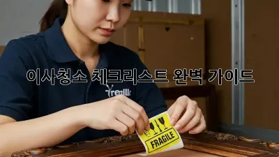 이사청소 체크리스트: 완벽 가이드!
