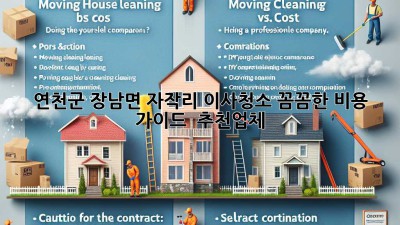 연천군 장남면 자작리 이사청소: 꼼꼼한 비용 가이드 & 추천업체