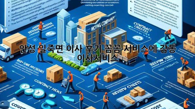 안성 일죽면 이사 후기🏠: 꼼꼼 서비스에 감동! #이사서비스