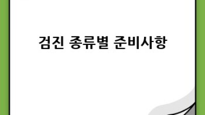 건강검진 전 금식, 완벽 가이드!
