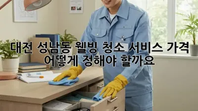 대전 성남동 웰빙 청소 서비스 가격, 어떻게 정해야 할까요?
