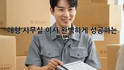 대형 사무실 이사, 완벽하게 성공하는 방법